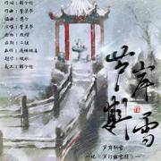 芦岸斟雪