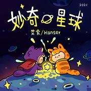 妙奇星球（音效版）