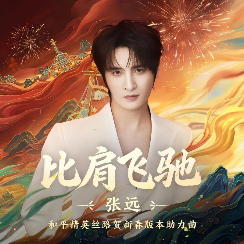 比肩飞驰