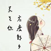 若与你虚度朝夕（正式版伴奏）