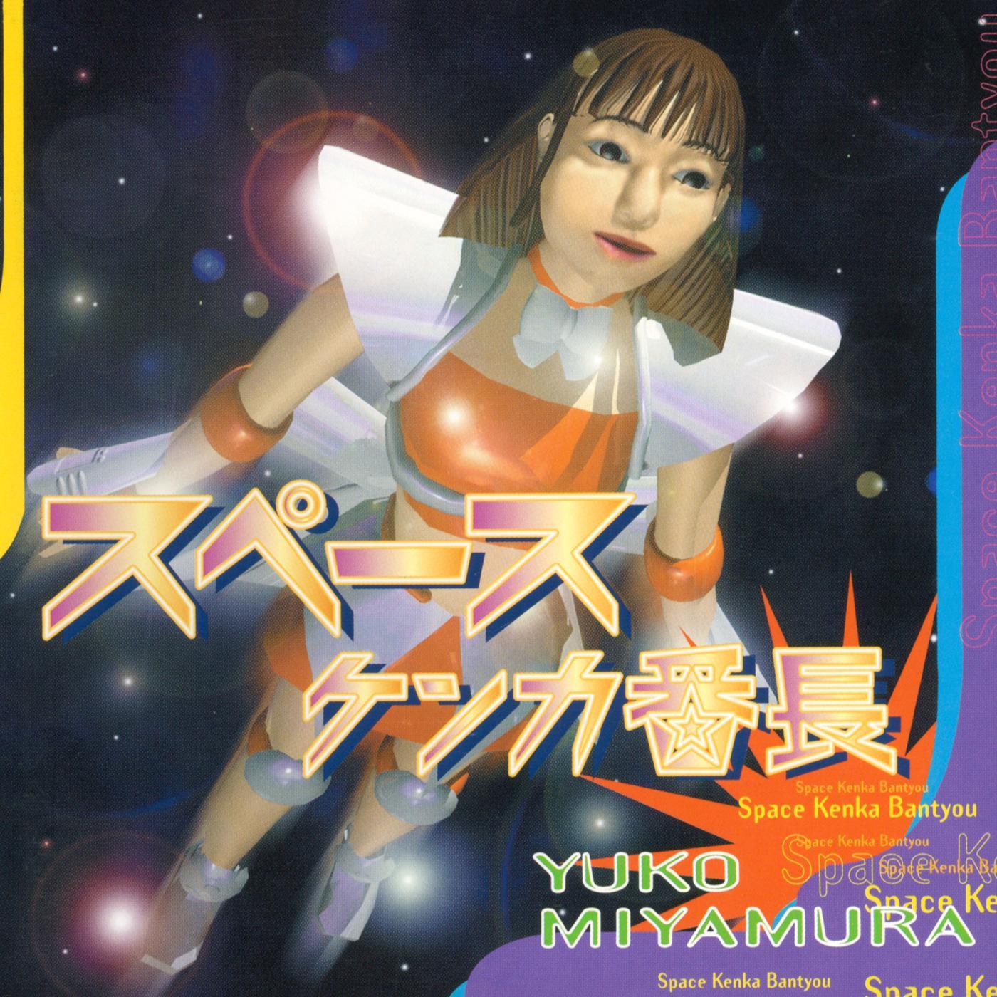 スペースケンカ番長