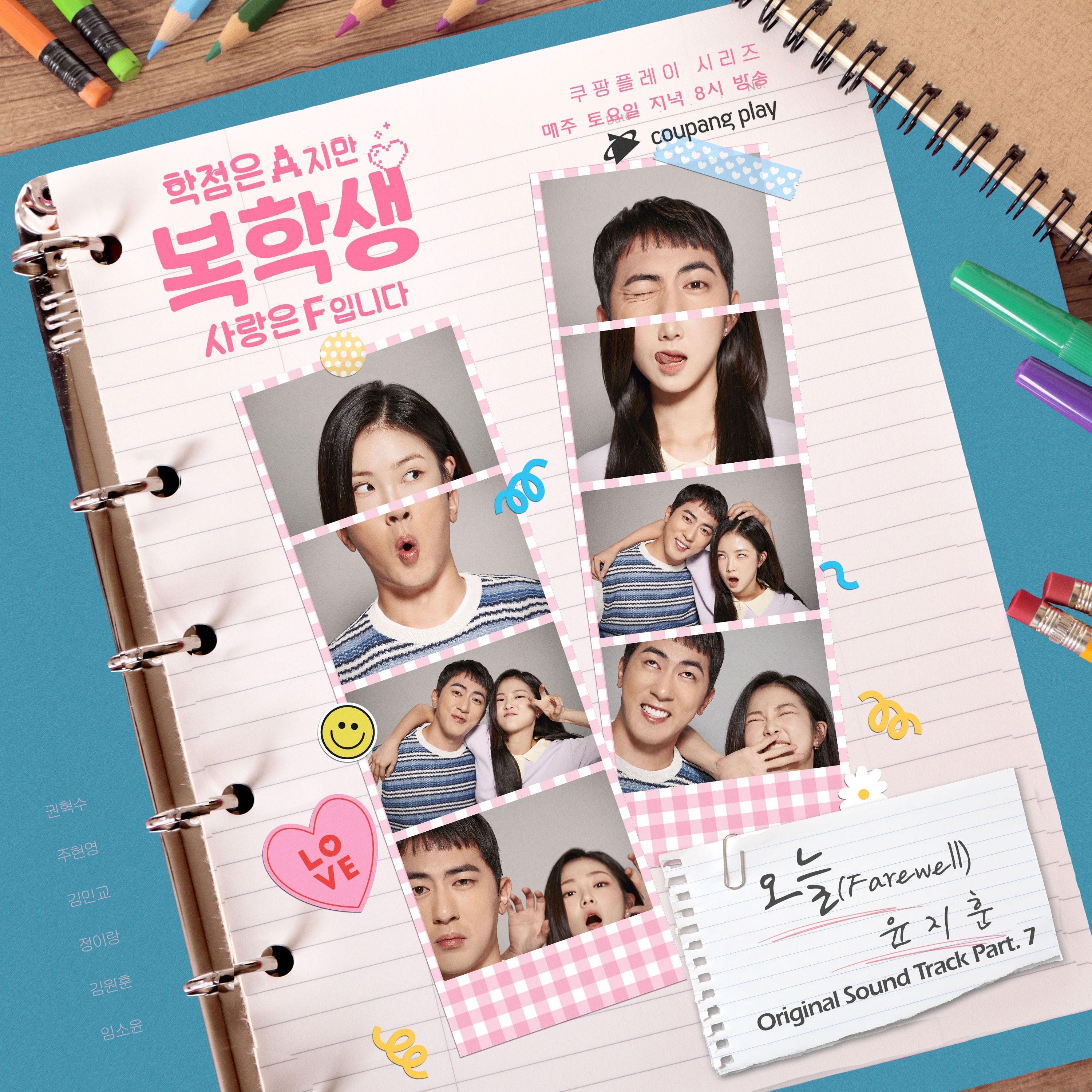 복학생: 학점은 A지만 사랑은 F입니다 OST Part 7