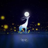李金龙 - 相知相守(原版立体声伴奏)
