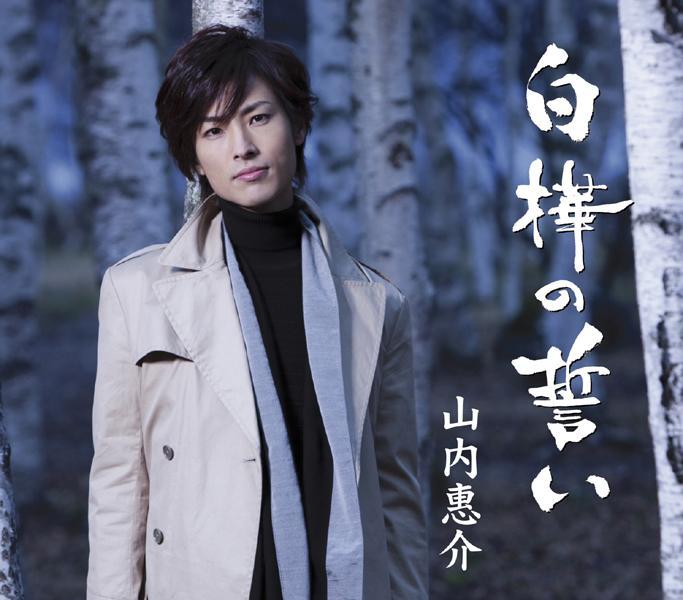 白樺の誓い (雨盤)