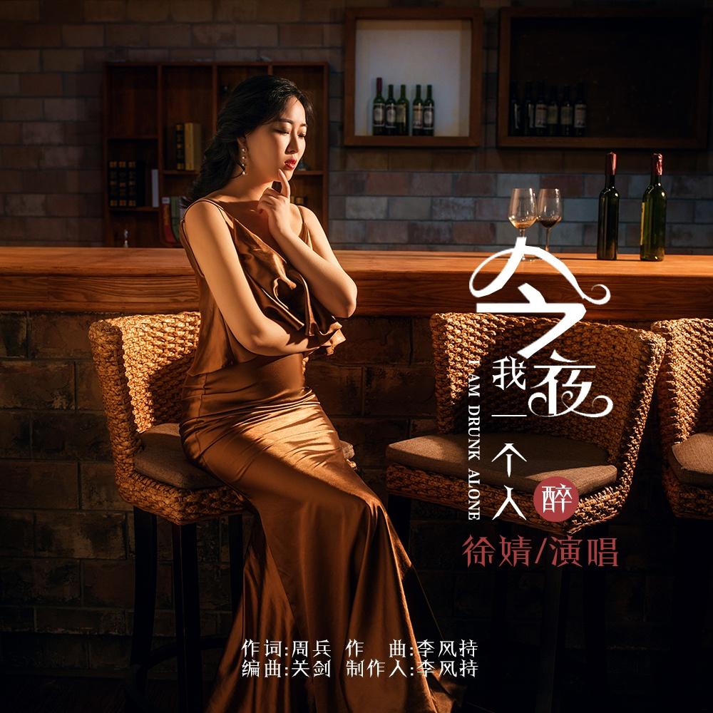 今夜我一个人醉
