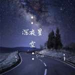 深夜星空专辑