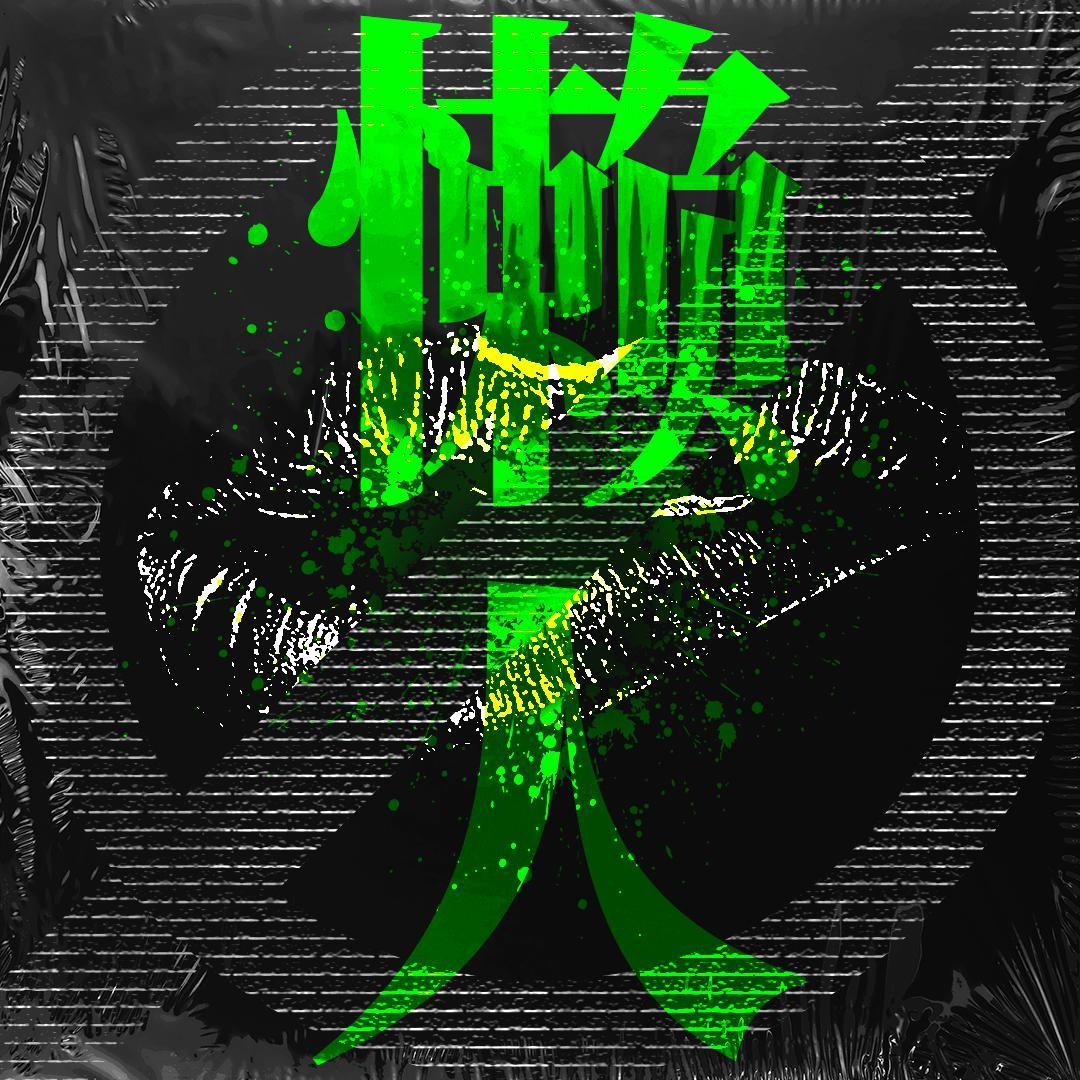 懒人（翻自 空气凝）