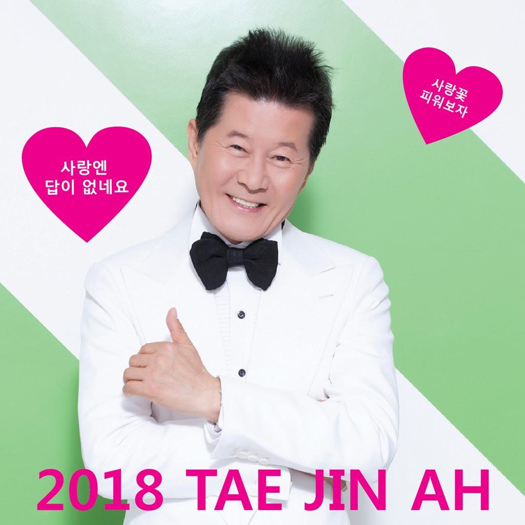 2018 태진아专辑