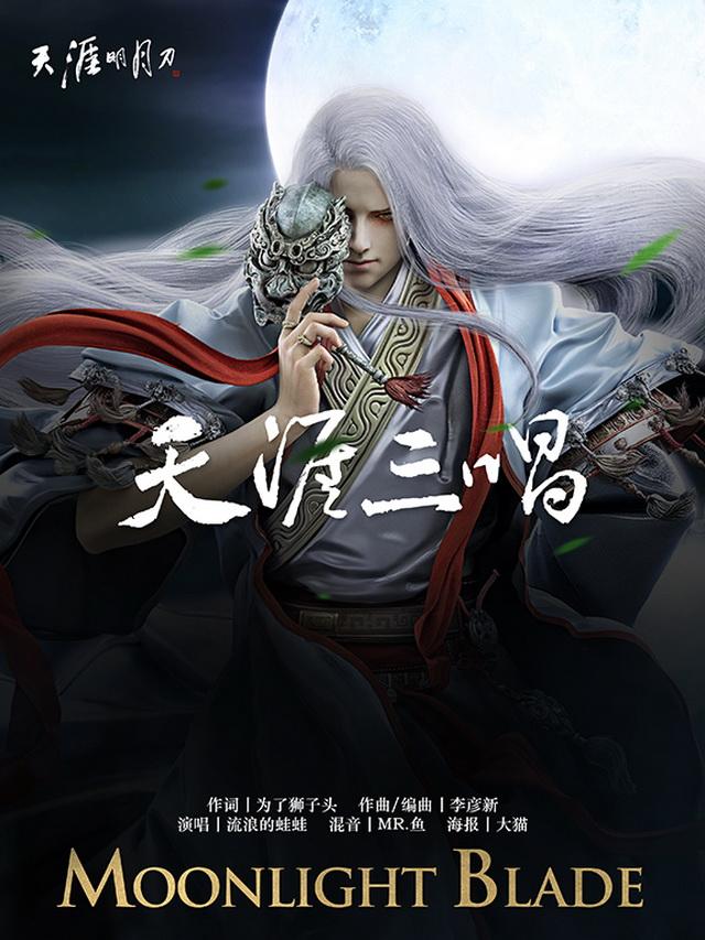 天涯三唱
