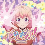 ときはなて！专辑