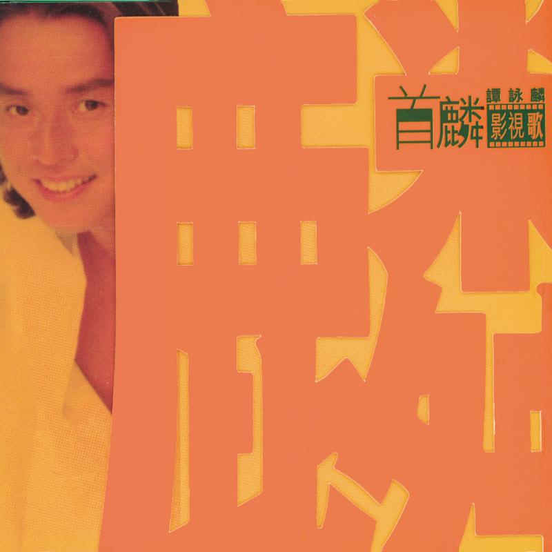 谭咏麟《首麟影视歌》
