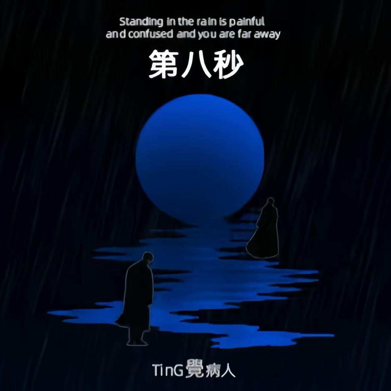 第八秒
