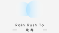 赴雨专辑