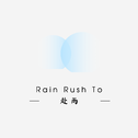 赴雨专辑