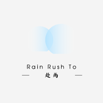 赴雨专辑