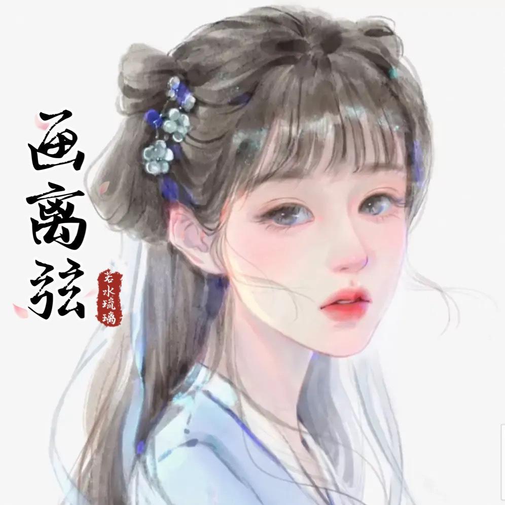 画离弦（戏腔片段）
