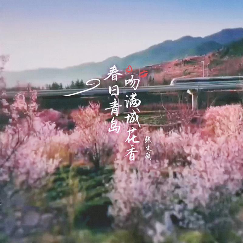 张文成 - 春日青岛，吻满城花香 伴奏