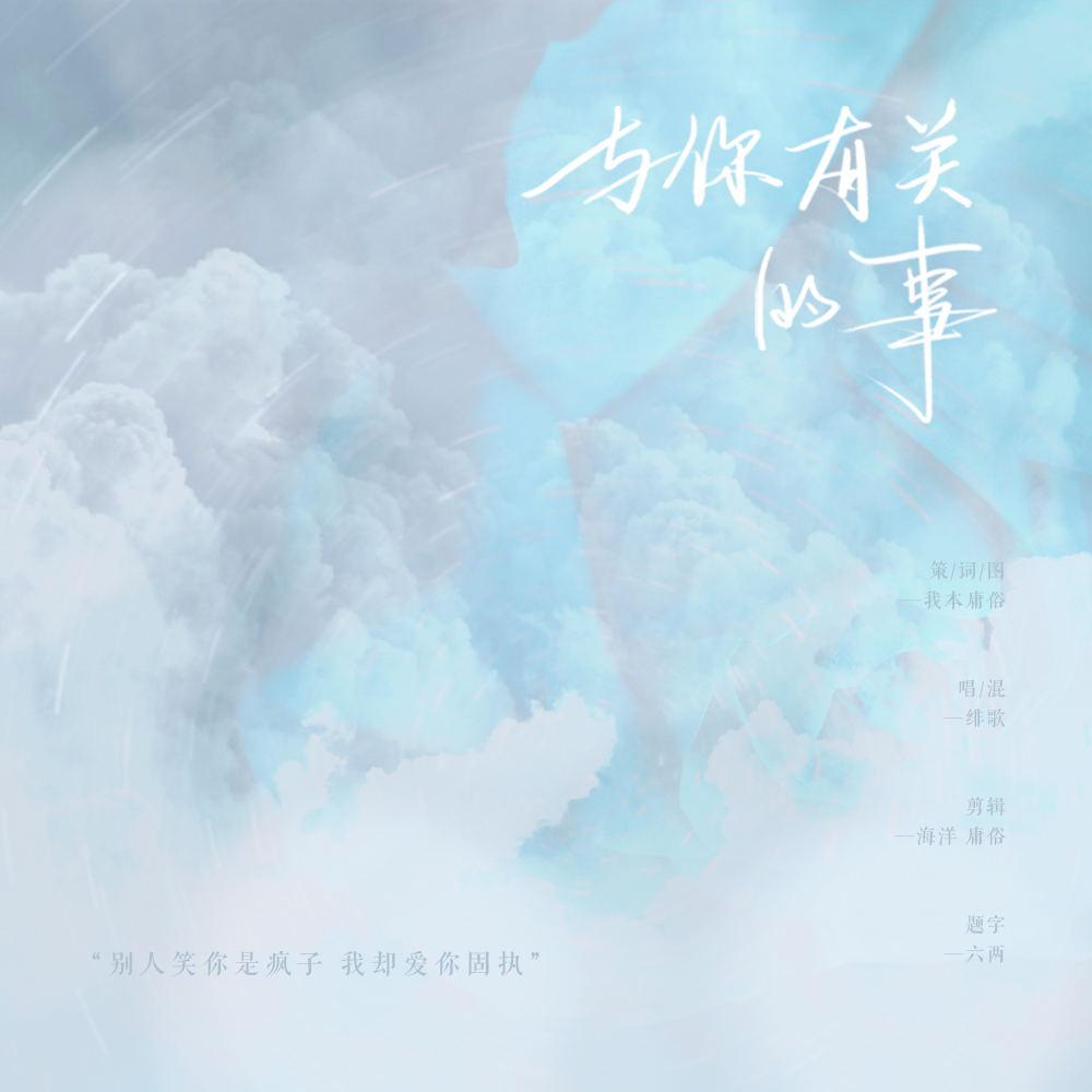 与你有关的事-韩沐伯秦奋应援曲