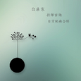 《日常编曲合辑》