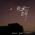晚安，世界