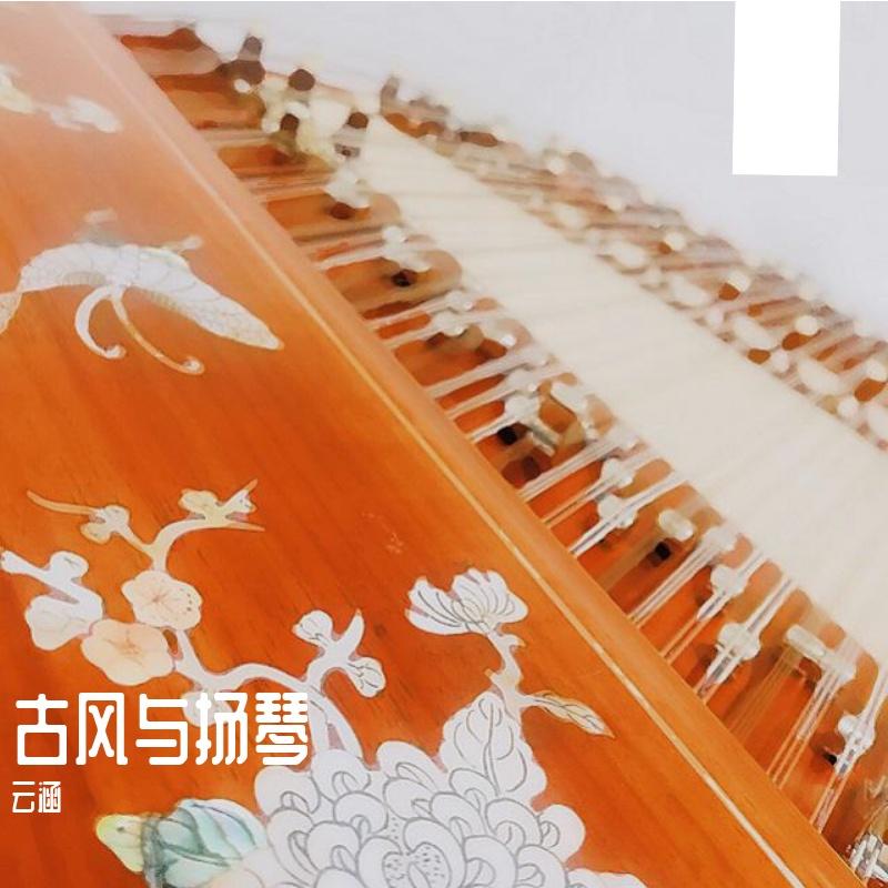 九九八十一【扬琴翻弹】