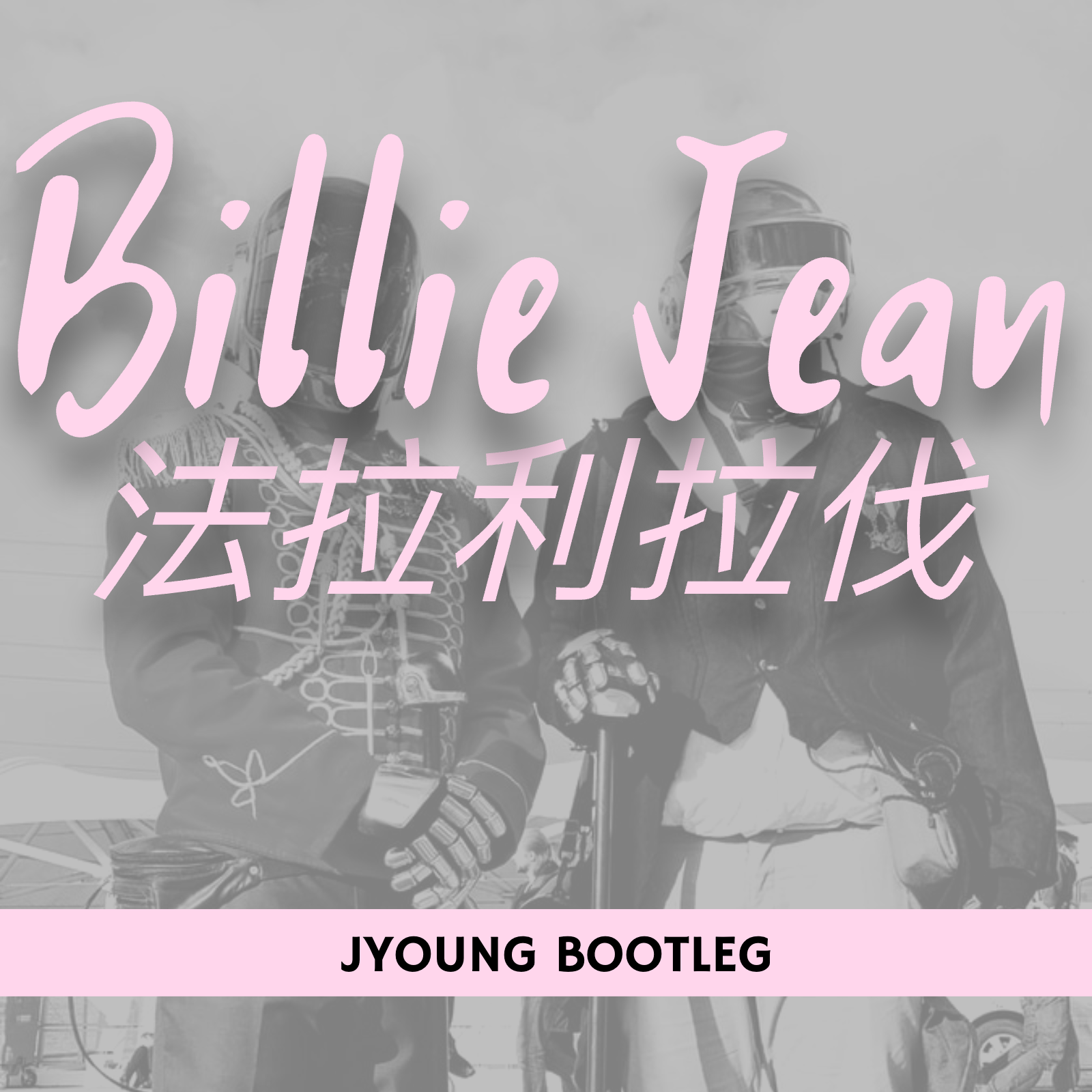 马思唯 - Billie Jean法拉利拉法(JYounG Bootleg)