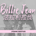 Billie Jean法拉利拉法(JYounG Bootleg)