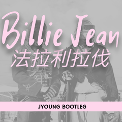 马思唯 - Billie Jean法拉利拉法(JYounG Bootleg)