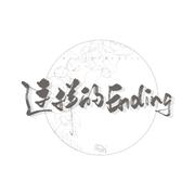 这样的Ending