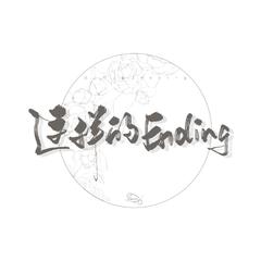 这样的Ending（翻自 李知恩）