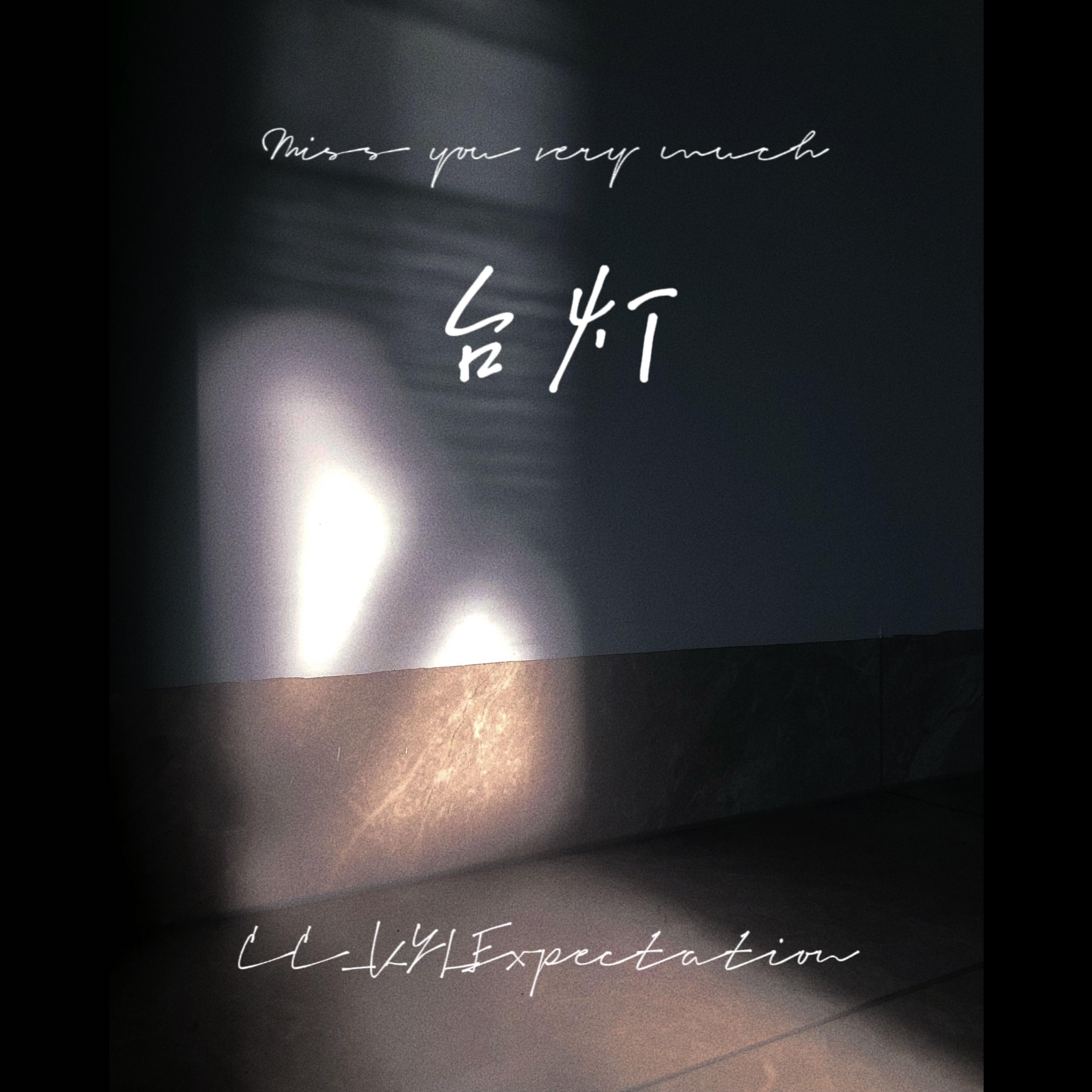 台灯（Miss you very much）