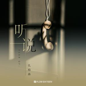 孔柏森 - 听说(伴奏).mp3