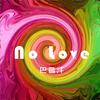 No love专辑
