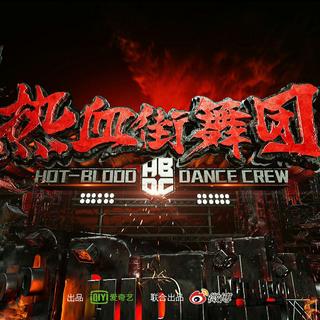 热血街舞团BGM(5月19日)点图片附有歌单