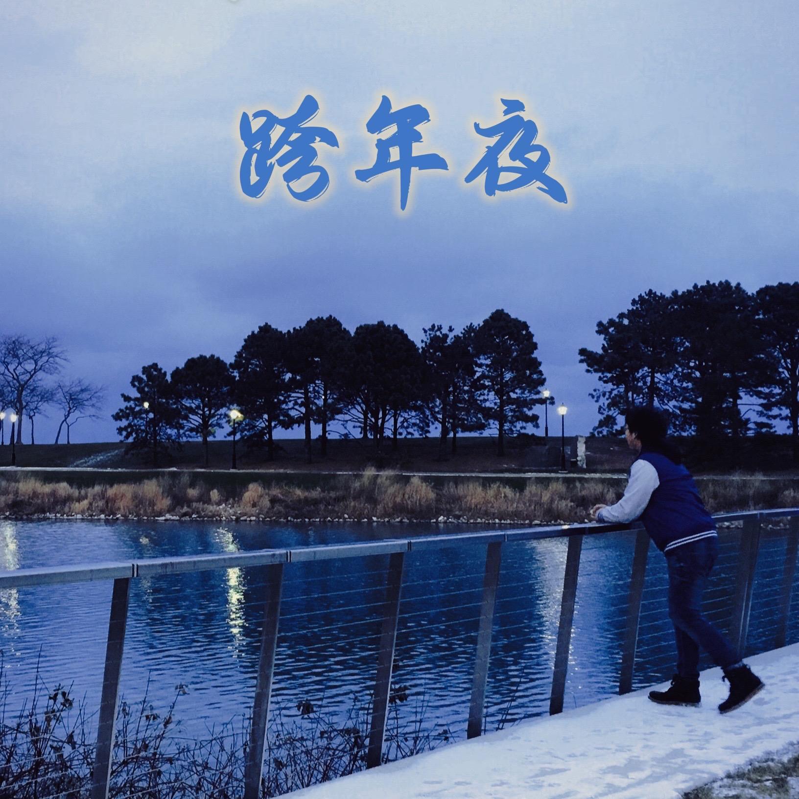 跨年夜