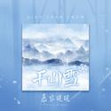 千山雪 (dj阿远版)