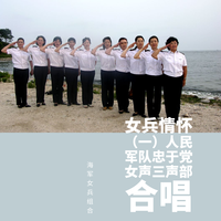 [合唱原唱欣赏] 海军女兵组合 - 人民海军向前进