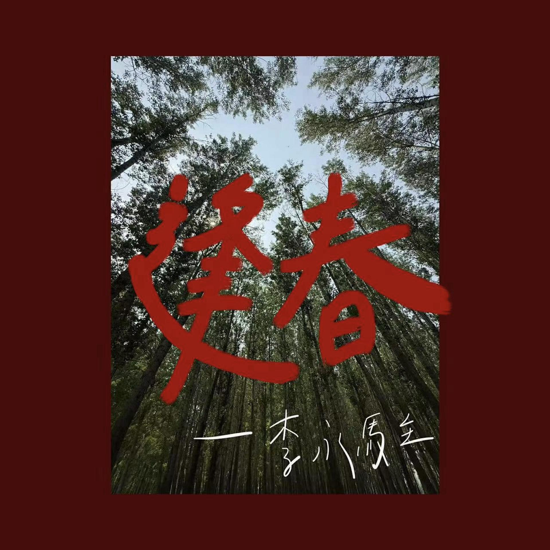 逢春