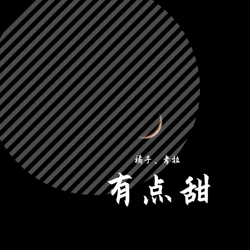 橘.子歌曲封面