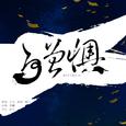 何曾惧