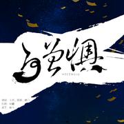 何曾惧