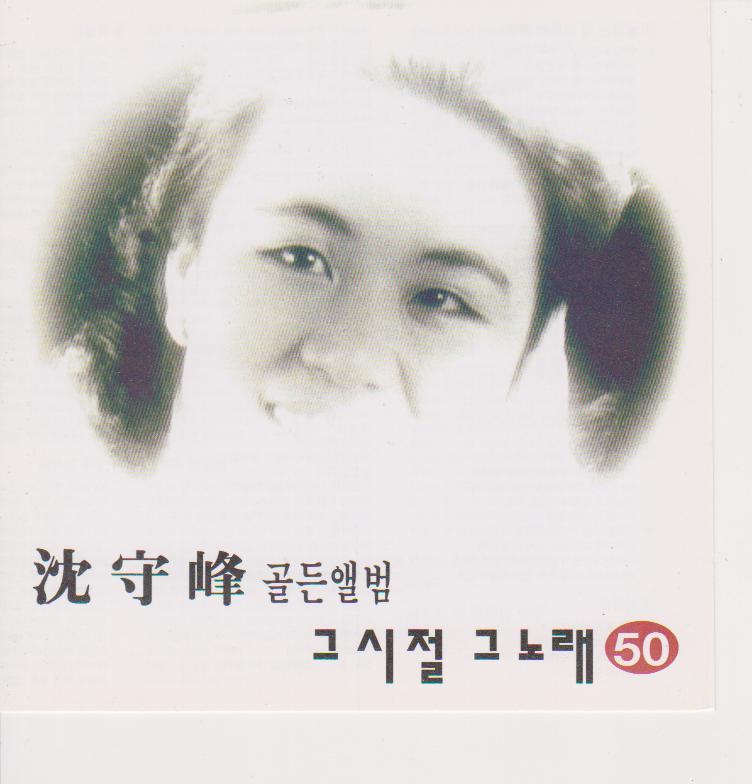그시절 그노래 50집(심수봉)