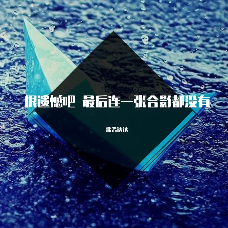 很遗憾吧 最后连一张合影都没有