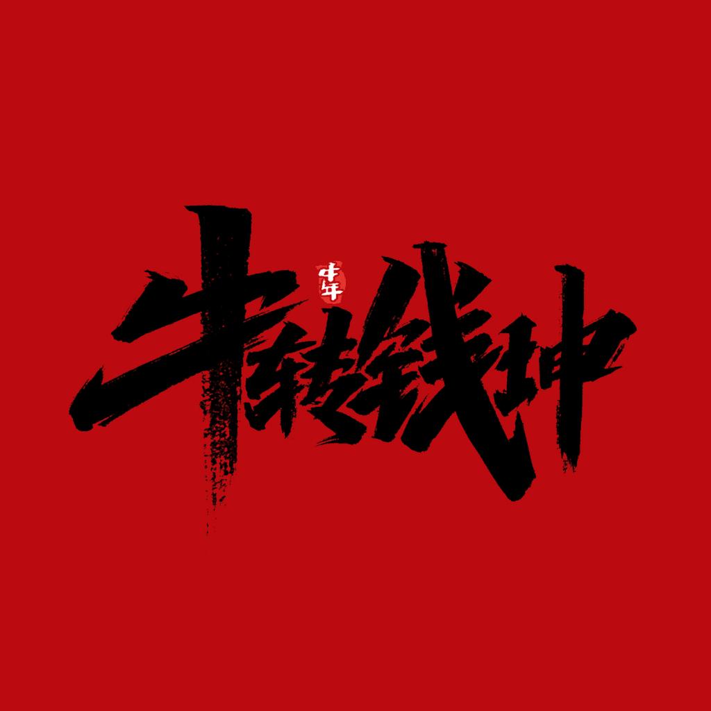 牛转钱坤丨千家万户都爱听的贺年歌单