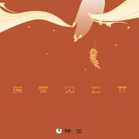 瑞雪（原创词曲黄君秀编曲黄君秀）伴奏