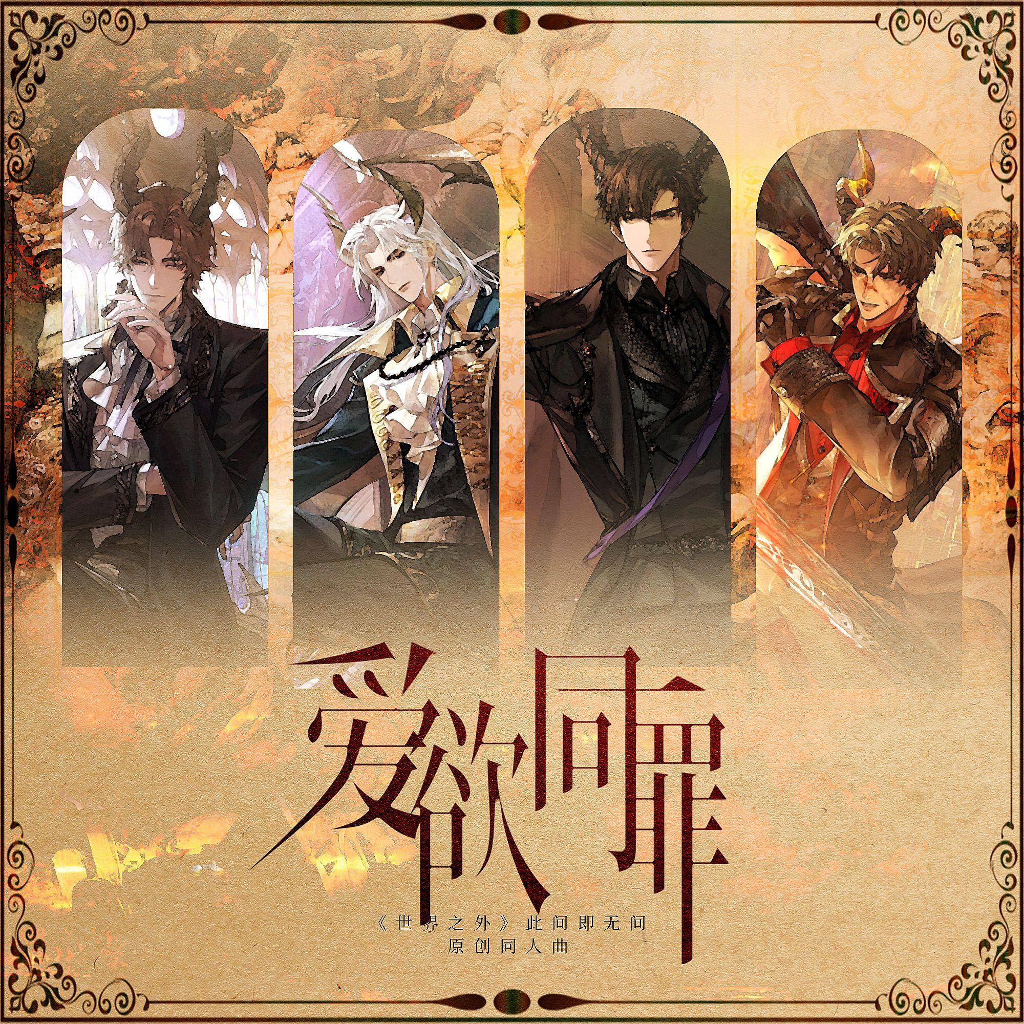 爱欲同罪（《世界之外》此间即无间原创同人曲）