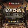 新说唱2024 第十期 (上)专辑