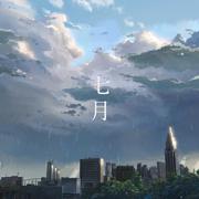 七月雨
