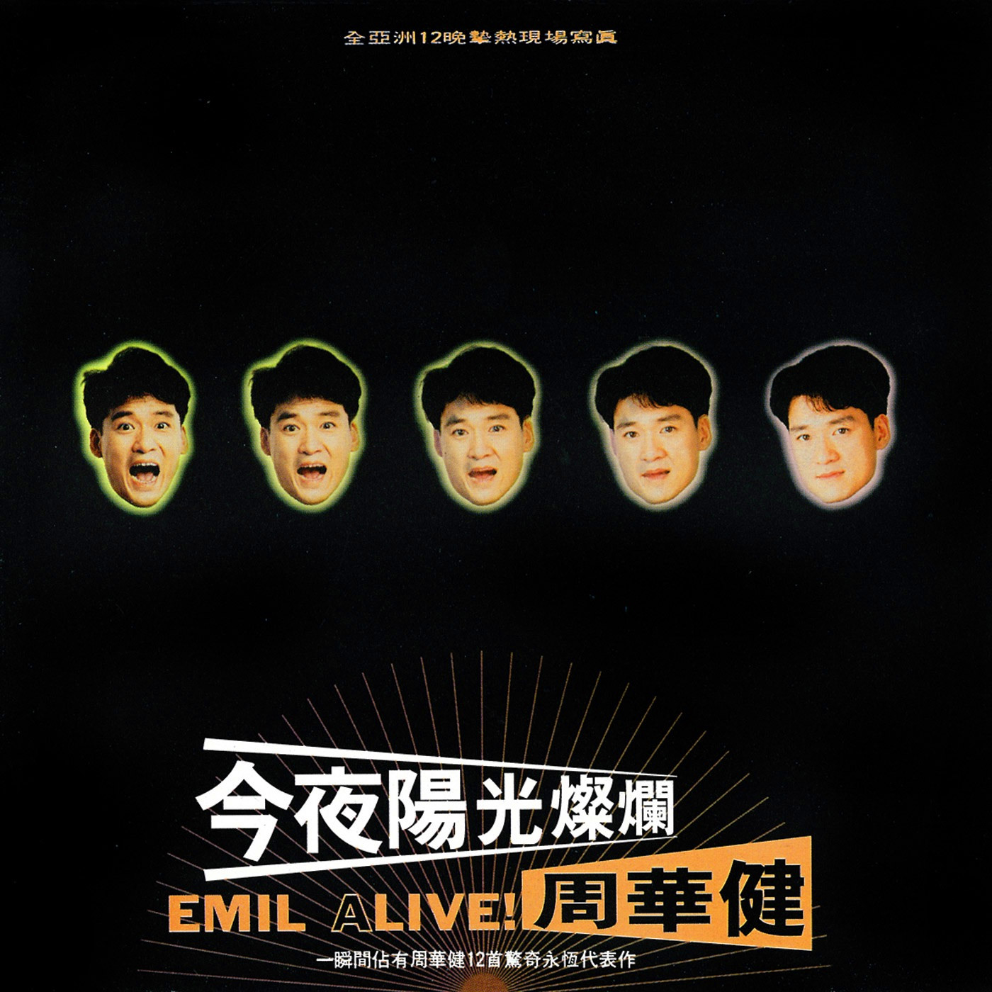 周华健-《今夜阳光灿烂》