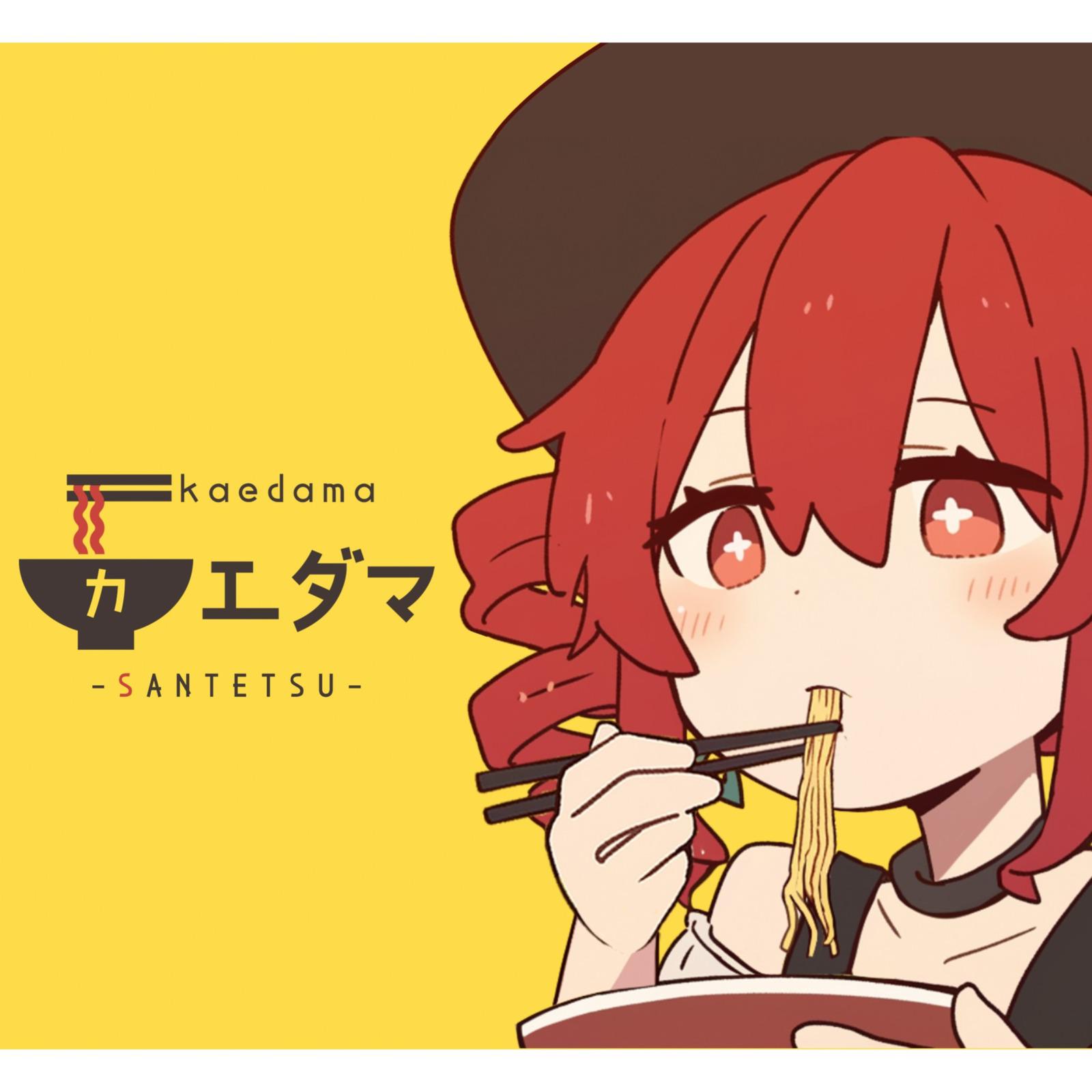 カエダマ (feat. 重音テト) [原曲]专辑